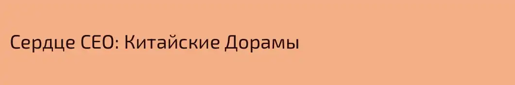 Сердце CEO: Китайские Дорамы